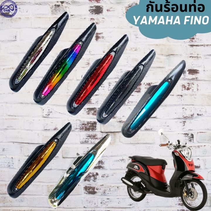 จำหน่าย-ฝาครอบท่อ-ฟี-โน่-กันร้อนท่อ-fino-ครอบท่อ-ไอเสีย-ฟีโน่-yamaha-fino