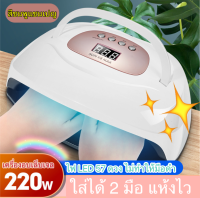 ใหม่ 220 W SUN X8 MAX เครื่องอบเล็บเจล ใส่ได้ 2 มือ LED 57 ดวง มีหูหิ้ว แห้งไวมาก มือไม่ดำ แห้งไว เครื่องอบเจล อบเล็บ