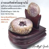 อ่างอเมทิสต์ (Amethyst Geode) ขนาดเล็ก 1349 กรัม เสริมฮวงจุ้ย ด้านการเงิน การงาน ความสำเร็จ