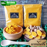 ⭐ผงสมุนไพร⭐ ผงขมิ้นชัน ผงขมิ้น ขมิ้นชันบดผง ขนาด 50 กรัม Turmeric Powder