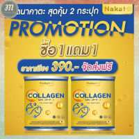 สุดคุ้ม (ทดลองทาน 1 แถม 1) นาคาตะ คอลลาเจน NAKATA COLLAGEN TRIPEPTIDE  พร้อมส่ง