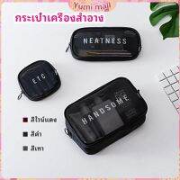 Yumi กระเป๋าเครื่องสำอาง มีซิป กระเป๋าเครื่องสำอาง ตาข่ายโปร่งใส cosmetic bag สปอตสินค้า