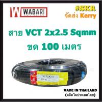 WABARI KTO สายไฟ VCT 2x2.5 ขด 100 เมตร ทองแดงแท้ สายดำ สายอ่อน สายไฟสนาม สายไฟใช้ภายนอก จัดส่งKerry