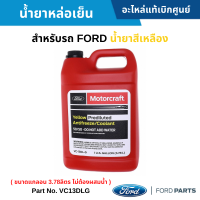 #FD น้ำยาหล่อเย็น FORD น้ำยาสีเหลือง (ขนาดแกลอน 3.78ลิตร ไม่ต้องผสมน้ำ) อะไหล่แท้เบิกศูนย์เบิกศูนย์ #VC13DLG