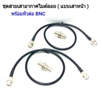 ชุดสายเสาอากาศไมค์ลอย แบบเสาหน้าเข้า Rack พร้อมหัวต่อ BNC สายยาว 50 cm.( ราคา 2 เส้น )