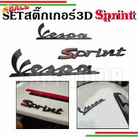 Set Logo Vespa Sprint รุ่นSprint S สติ๊กเกอร์นูน 3D  #โลโก้รถ  #โลโก้รถยนต์  #สติ๊กเกอร์รถ #Logo  #โลโก้