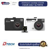 [กล้องหน้า+หลัง]Dtech รุ่น TCM156 กล้องติดรถยนต์ หน้า/หลัง Full HD  #เปลี่ยนหน้ากากได้ #เมนูภาษาไทย#ใส่เมมได้32GB