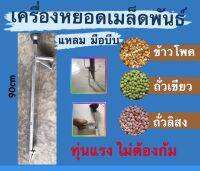 เครื่องหยอดเมล็ดพันธ์ แบบแหลม แบบเหลี่ยม (มือบีบ) ทุ่นแรงไม่ต้องก้ม