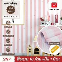 Siam Niyom สยามนิยม วอลเปเปอร์ติดผนัง ลายทางสีชมพู วอลเปเปอร์ วอลเปเปอร์ผนัง wallpaper ติดผนัง wallpaper wallpaper ติดผนังปูน วอลเปเปอร์ ติด ผนัง