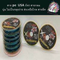 สายนุ่ม สาย pe  USA ถัด9 สายกลม ไม่เป็นขลุยง่าย ส่งเหยือไกล สายลีด คุณภาพสูง ออกแบบมาเพื่อนักตกปลาสายโหด  เหมาะสำหรับงานตีเหยื่อปลอม