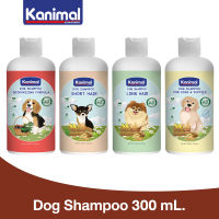 Kanimal Dog Shampoo 300 ml. แชมพูสุนัข ช่วยบำรุงขน ลดขนร่วง สำหรับสุนัขทุกสายพันธุ์ (300 มล./ขวด) - เลือก 4 สูตร