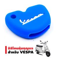 ซิลิโคนหุ้มกุญแจ สำหรับ VESPA สีน้ำเงิน