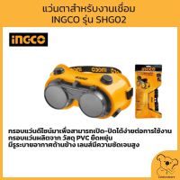 INGCO แว่นตาสำหรับงานเชื่อม รุ่น HSGW01 แว่นตากันสะเก็ด ราคาถูก พร้อมส่ง