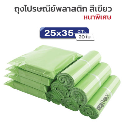 ซองไปรษณีย์พลาสติก สีเขียว 25x35 สีพาสเทล ไม่จ่าหน้า ถุงไปรษณีย์ ถุงไปรษณีย์พลาสติก ซองไปรษณีย์
