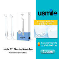 usmile nozzle 2 pcs หัวฉีดไหมขัดฟัน รุ่นCY0 CY1 CP1