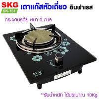 GDS อุปกรณ์แก๊สหุงต้ม SKG เตาแก๊ส หัวเดี่ยว กระจกนิรภัย อินฟาเรส รุ่น SK-701 (สีดำ) เตาแก๊ส ก๊าซหุงต้ม