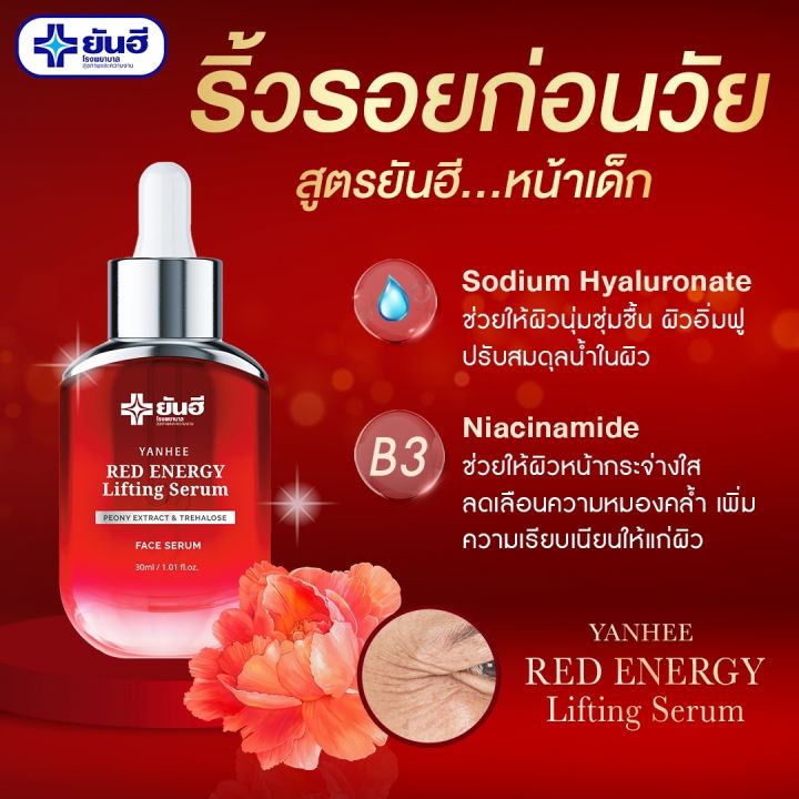 promotion-ยันฮีเซรั่มเรดเอนเนอร์จี้-แถมฟรี-เครื่องนวดหน้า-yanhee-red-energy-serum-30-ml