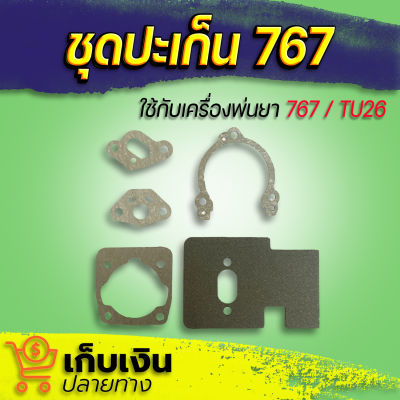 ปะเก็น ประเก็น 767 / TU26 เครื่องตัดหญ้า เครื่องพ่นยา อะไหล่ทดแทน สินค้ามีคุณภาพดี