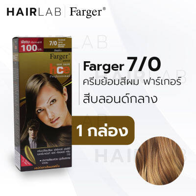 พร้อมส่ง Farger HCE hair color cream ฟาร์เกอร์ ครีมเปลี่ยนสีผม 7/0 สีบลอนด์กลาง สีย้อมผม ปิดผมขาว ปิดผมหงอก