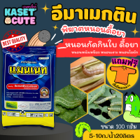 ? แถมฟรีเสื้อ 1 ตัว แมนเนท (อีมาเมกติน) กำจัดหนอนกระทู้ข้าวโพด หนอนเจาะผล (100กรัม)