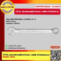 TOTAL ประแจแหวนฟรี/ปากตาย 14MM #TCSPAR141 ของแท้ 100%