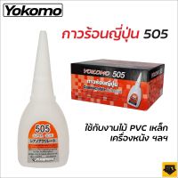 YOKOMO 505 กาวร้อน ของแท้ กาวร้อนญี่ปุ่น 20 กรัม กาวร้อนแห้งเร็ว ติดทนนาน กาวติดงานไม้ กาวติดพลาสติก อย่างดีของแท้ สำหรับงานติดซ่อมวัสดุได้เกือบทุกชนิด