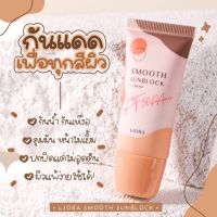 ครีมกันแดดลิโอล่า Liora smooth sunblock กันแดดหน้า กันแดดราชิ กันแดดลิโอร่า กันแดดริโอร่าspf50pa++