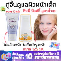 โฟมล้างหน้าทินนี่มิลค์กี้ facial Foamโฟมล้างหน้าเด็ก เฟเชียลโฟม สูตรน้ำน้ำนม teenie Milk Facial Foamขนาด 60 กรัม ทีนนี่ มิลค์ เฟชียล เดย์ โลชั่นขนาด 125