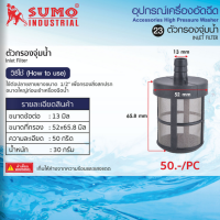 SUMO อะไหล่ E1 #70 Inlet filter (ตัวกรองจุ่มน้ำ) ใช้ต่อปลายสายยางขนาด 1/2" เพื่อกรองสิ่งสกปรกขนาดใหญ่ก่อนเข้าเครื่องฉีด