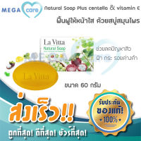 La Vitta Natural Soap 60g สบู่ล้างหน้า วิตามินอี สะอาด ไม่แห้งตึง