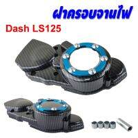 ฝาครอจานไฟ (ฝาครอสเตอร์หน้า) แด๊ช/LS125 Honda DASH เคฟล่า-ฟ้า