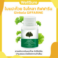 ใบแปะก๊วย จิงโกลา กิฟฟารีน Ginkola GIFFARINE