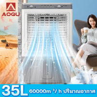 AOQU พัดลมไอเย็น35L พัดลมปรับอากาศ ลมแรง ระบายความร้อนได้อย่างดี เคลื่อนปรับอากาศเคลื่อนที่ พัดลมมัลติฟังก์ชั่น พัดลมไอน้ำ แอร์