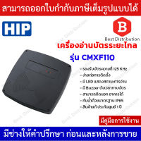 HIP เครื่องอ่านบัตรระยะไกล หัวอ่านบัตร  รุ่น CMXF110