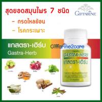 Giffarine Gastra Herb แกสตราเฮิร์บ 60 แคปซูล กิฟฟารีน แกสตรา เฮิร์บ / ลม แก๊ส ในกระเพาะ✔️มั่นใจคุณภาพ มีรับประกัน