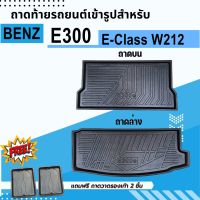 ถาดรองท้ายรถยนต์ BENZ E-CLASS E300e ถาดบน ถาดล่าง