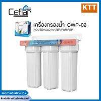 CEFLAR เครื่องกรองน้ำ รุ่น CWP-02 รับประกัน 1ปี