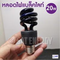 หลอดไฟล่อแมลง คีบแบต หลอดแบล็คไลท์ 20W 45W 80วัตต์ 200W ไฟล่อแมลง แสงสีม่วง black light (ไฟบ้าน)