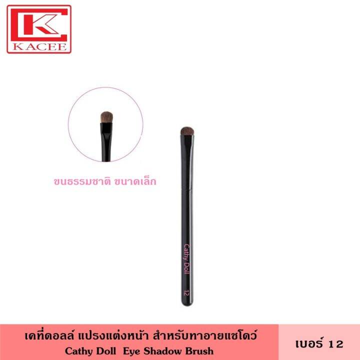 cathy-doll-เคที่ดอลล์-แปรงแต่งหน้า-eye-shadow-brush-no13-12-แปรงสำหรับทาอายแชโดว์-แปรง-แปรงแต่งหน้า-แปรงทาหน้า-แปรงทาตา-ตา