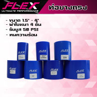 ท่อยางอินเตอร์ตรง ท่อยางซิลิโคนตรงFLEX ผ้าใบหนา 4 ชั้น ซิลิโคนอย่างดี สีน้ำเงิน ท่อยางท่ออินเตอร์FLEXตรง