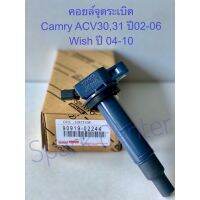 คอยจุดระเบิด  เหมาะสำหรับโตโยต้าคัมรี่ไฮแลนเดอร์ Camry 03-on #90919-02244(02266)