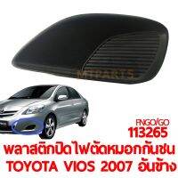 พลาสติกปิดไฟตัดหมอก ของแท้ TOYOTA VIOS 2007 ไม่มีรูไฟ