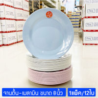 [12ใบ] จานเมลามีน จานทรงตื้น 8นิ้ว จานกลม จานข้าว จานอาหาร ตราม้าทอง Golden Horse Melamine Dinner Plate 8 Inch ; pack of 12 pcs.