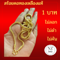 สร้อยคอทองเหลืองแท้ลายสี่เสาขนาด 1 บาท (เคลือบน้ำยากันเขียว)ไม่ลอก ไม่คัน ไม่ดำ 24" ใส่เก่าล้างได้ ล้างน้ำมะนาวยิ่งสุก