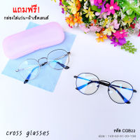 แว่นกรองแสงสีฟ้า เลนส์บลูบล็อค ทรงหยดน้ำ รหัส CGB22