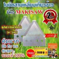 ( Wowowow+++) ใบเกี่ยวข้าว MAKISAW ( ชุด 2 ใบ) ราคาดี เครื่อง ตัด หญ้า ไฟฟ้า เครื่อง ตัด หญ้า ไร้ สาย รถ ตัด หญ้า สายสะพาย เครื่อง ตัด หญ้า