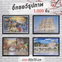 ??โปรสุดเดือด จิ๊กซอว์รูปภาพ จิ๊กซอว์ 1000 ชิ้น Jigsaw จิ๊กซอว์ จิ๊กซอว์ติดผนัง ต่อภาพ จิ๊กซอ จิ๊กซอว์ปริศนา ราคาถูก?? จิ๊กซอว์ จิ๊กซอว์เด็ก จิ๊กซอว์เด็ก จิ๊กซอของเล่นเสริม  ของเล่น ของเล่นเสริมพัฒนาการ