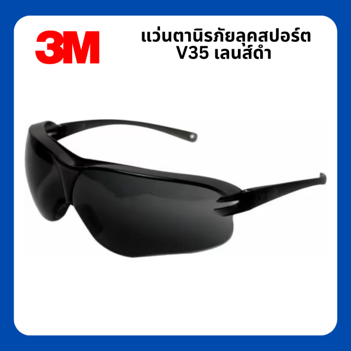 แว่นตานิรภัย-แว่นตาเซฟตี้-แว่นตากันกระเด็น-แบรนด์-3m-รุ่น-v35-เลนส์ดำ