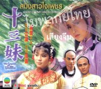 แผ่นหนัง dvd เสียงจีน ไม่มีเสียงไทย สมิงสาวใจเพชร 4 แผ่นจบ หวงซินซิ่ว,ทังเจิ้นหยี่ องเหม่ยหลิง เยิ่นต๊ะหัว