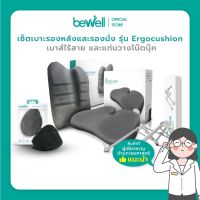 DCW หมอนสุขภาพ Bewell Set Premium Care เซ็ตเบาะรองหลัง เบาะรองนั่ง เมาส์เพื่อสุขภาพ และที่วางแล็ปท็อป (1เซ็ตมี 4ชิ้น) หมอนหนุนสุขภาพ  หมอนเพื่อสุขภาพ